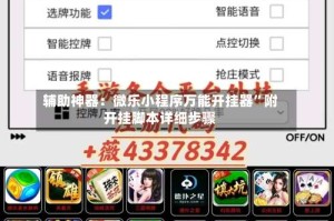 辅助神器：微乐小程序万能开挂器”附开挂脚本详细步骤