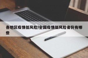 各地区疫情低风险/全国疫情低风险省份有哪些