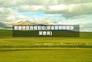 那曲地区疫情管控(那曲最新防疫政策查询)