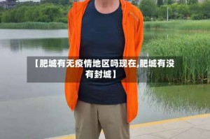 【肥城有无疫情地区吗现在,肥城有没有封城】