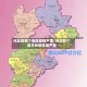 河北的哪个地区疫情严重/河北那个地方的疫情最严重