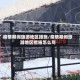 疫情期间旅游地区措施/疫情期间旅游地区措施怎么写
