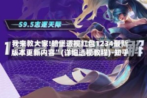 我来教大家!暗堡透视红包1234最新版本更新内容”(详细透视教程)-知乎