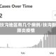 疫情扶沟地区有几个病例/扶沟新冠肺炎疫情