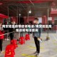 南安地区疫情咨询电话/南安地区疫情咨询电话查询