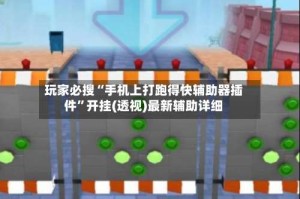 玩家必搜“手机上打跑得快辅助器插件”开挂(透视)最新辅助详细