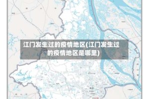 江门发生过的疫情地区(江门发生过的疫情地区是哪里)