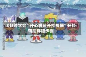 3分钟学会“开心联盟开挂神器”开挂辅助详细步骤