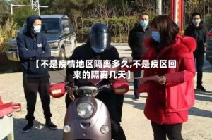 【不是疫情地区隔离多久,不是疫区回来的隔离几天】
