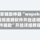 玩家辅助神器“wepoker透视底牌软件开挂透视插件辅助”开挂详细教程