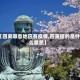 【四夷哪些地区有疫情,四夷指的是什么意思】