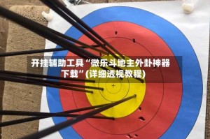开挂辅助工具“微乐斗地主外卦神器下载”(详细透视教程)