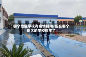 哪个地区学校有疫情封闭/现在哪个地区的学校停学了
