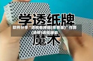 软件分享“透视看牌器(免费版)”作弊(透视)透视辅助