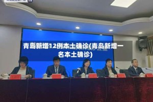 青岛新增12例本土确诊(青岛新增一名本土确诊)