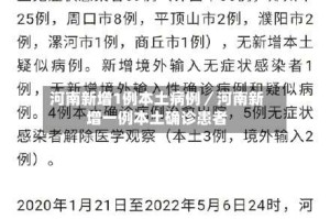 河南新增1例本土病例／河南新增一例本土确诊患者
