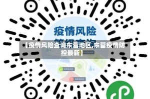 【疫情风险查询东营地区,东营疫情防控最新】