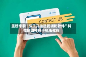 重磅来袭“微乐开挂透视辅助软件”科技辅助神器手机版教程