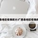 广西各地区疫情统计/广西各地区疫情统计表