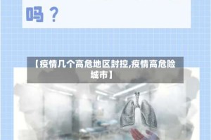 【疫情几个高危地区封控,疫情高危险城市】