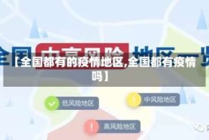 【全国都有的疫情地区,全国都有疫情吗】
