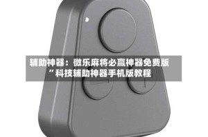 辅助神器：微乐麻将必赢神器免费版”科技辅助神器手机版教程