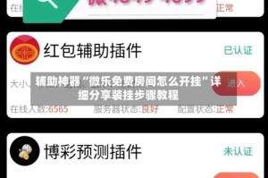 辅助神器“微乐免费房间怎么开挂”详细分享装挂步骤教程