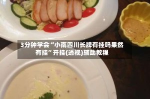 3分钟学会“小南四川长牌有挂吗果然有挂”开挂(透视)辅助教程