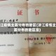 浙江疫情主要分布的地区(浙江疫情主要分布的地区是)