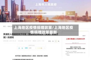 上海地区疫情捐赠政策/上海地区疫情捐赠政策最新