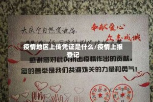 疫情地区上传凭证是什么/疫情上报登记