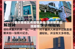 【重庆哪地区有疫情发生,重庆那里出现疫情】