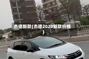 杰德新款(杰德2020新款价格)
