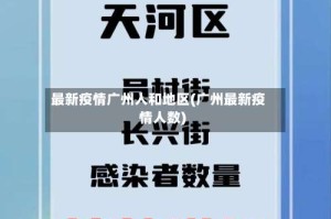 最新疫情广州人和地区(广州最新疫情人数)