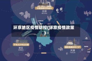 环京地区疫情防控(环京疫情政策)
