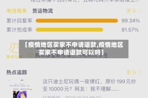 【疫情地区买家不申请退款,疫情地区买家不申请退款可以吗】