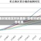 疫情封城地区时长最新/疫情封城城市名单