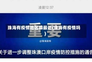 珠海有疫情地区嘛最近(珠海有疫情吗)