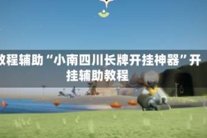 教程辅助“小南四川长牌开挂神器”开挂辅助教程