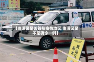 【临渭区是否管控疫情地区,临渭区是不是确诊一例】