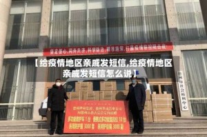 【给疫情地区亲戚发短信,给疫情地区亲戚发短信怎么说】