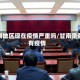 甘南地区现在疫情严重吗/甘南是否有疫情