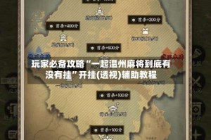 玩家必备攻略“一起温州麻将到底有没有挂”开挂(透视)辅助教程