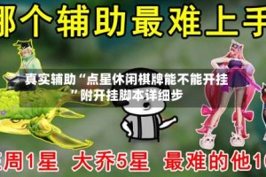 真实辅助“点星休闲棋牌能不能开挂”附开挂脚本详细步