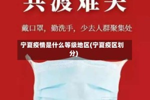宁夏疫情是什么等级地区(宁夏疫区划分)