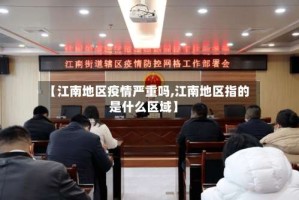 【江南地区疫情严重吗,江南地区指的是什么区域】