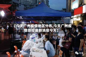 【今天广州疫情地区分布,今天广州疫情防控最新消息今天】