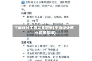 平面设计工作就业前景(平面设计就业前景怎样)