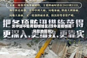 汉中是不是有疫情地区(汉中是疫情高风险地区吗)