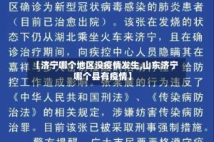 【济宁哪个地区没疫情发生,山东济宁哪个县有疫情】